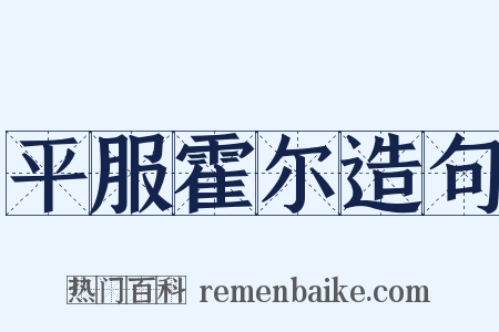 平服霍尔造句是什么意思的图片